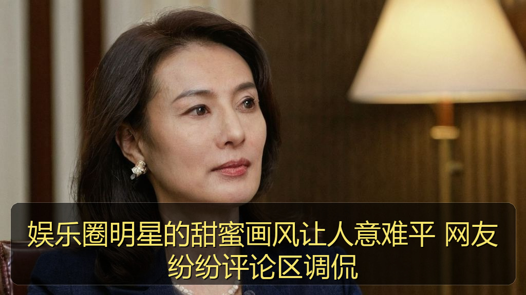 娱乐圈明星的甜蜜画风让人意难平 网友纷纷评论区调侃
