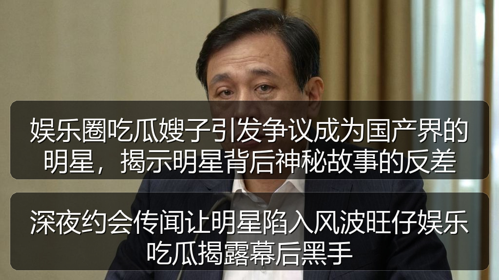 深夜约会传闻让明星陷入风波旺仔娱乐吃瓜揭露幕后黑手