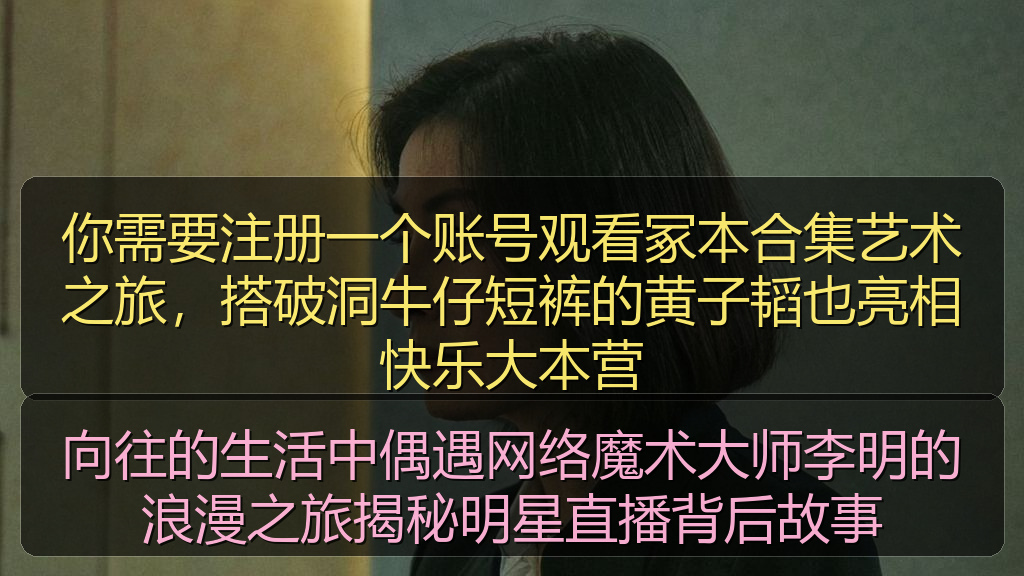 51网站在线观看免费播播足球 - 向往的生活中偶遇网络魔术大师李明的浪漫之旅揭秘明星直播背后故事