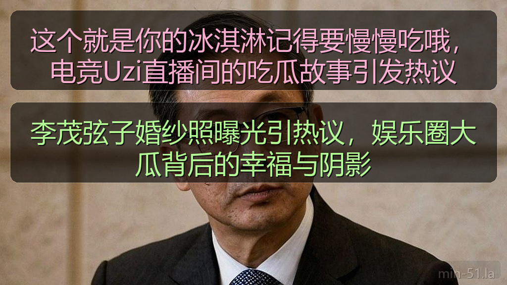 这个就是你的冰淇淋记得要慢慢吃哦,电竞Uzi直播间的吃瓜故事引发热议