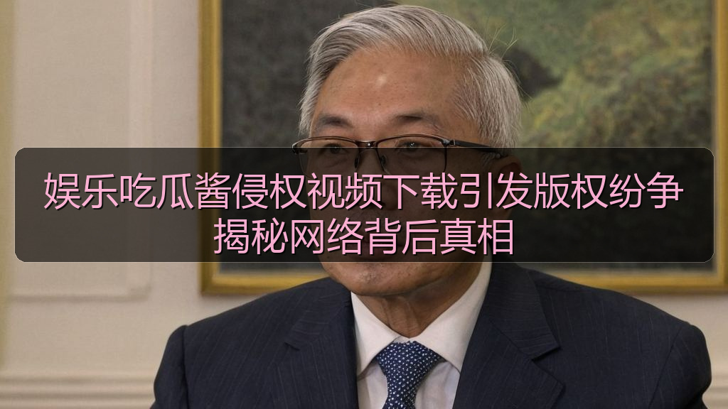 51网站在线观看免费播播足球 - 娱乐吃瓜酱侵权视频下载引发版权纷争揭秘网络背后真相