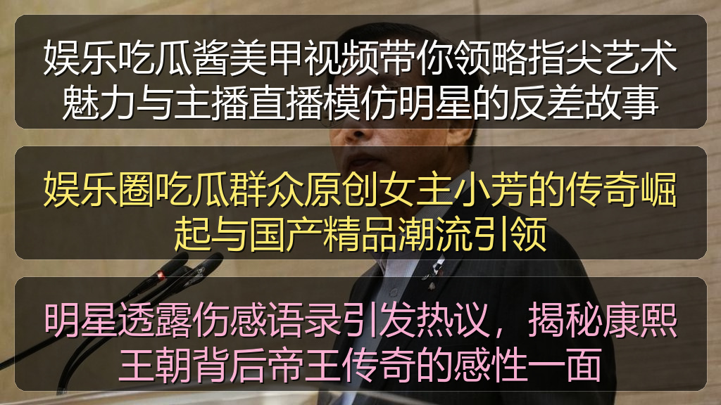 明星透露伤感语录引发热议,揭秘康熙王朝背后帝王传奇的感性一面