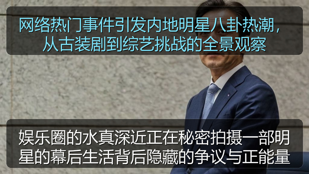 51网站在线观看免费播播足球 - 网络热门事件引发内地明星八卦热潮,从古装剧到综艺挑战的全景观察