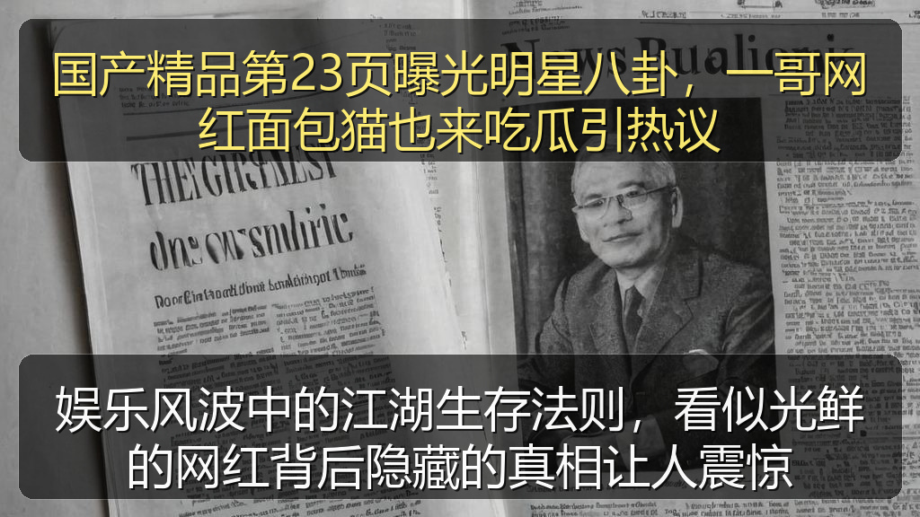 国产精品第23页曝光明星八卦，一哥网红面包猫也来吃瓜引热议