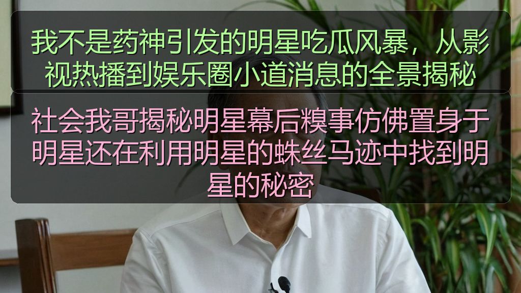 51网站在线观看免费播播足球 - 我不是药神引发的明星吃瓜风暴,从影视热播到娱乐圈小道消息的全景揭秘