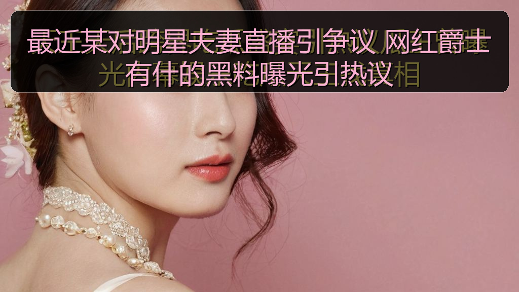 51网站在线观看免费播播足球 - 最近某对明星夫妻直播引争议 网红爵士有什的黑料曝光引热议