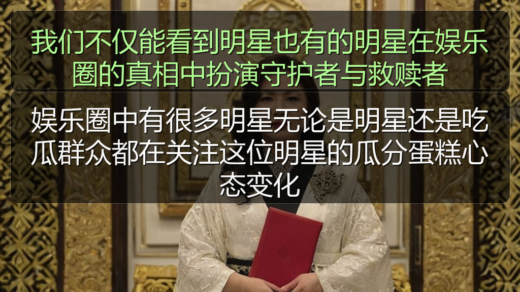 我们不仅能看到明星也有的明星在娱乐圈的真相中扮演守护者与救赎者