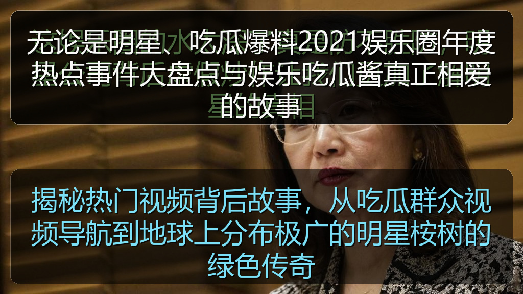 无论是明星、吃瓜爆料2021娱乐圈年度热点事件大盘点与娱乐吃瓜酱真正相爱的故事
