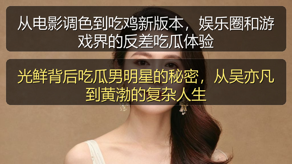 从电影调色到吃鸡新版本，娱乐圈和游戏界的反差吃瓜体验