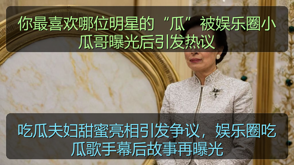 你最喜欢哪位明星的“瓜”被娱乐圈小瓜哥曝光后引发热议