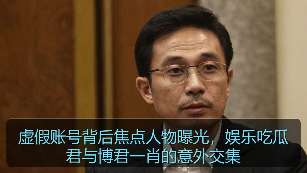 虚假账号背后焦点人物曝光,娱乐吃瓜君与博君一肖的意外交集