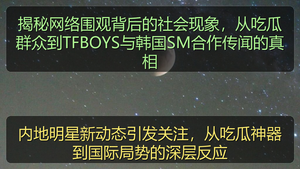 内地明星新动态引发关注,从吃瓜神器到国际局势的深层反应