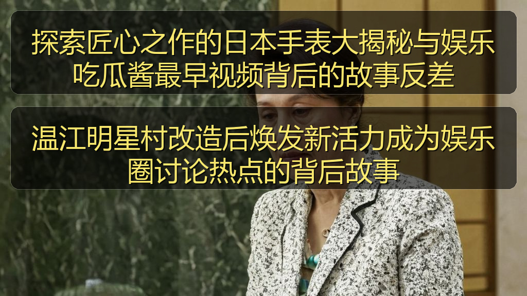 51网站在线观看免费播播足球 - 温江明星村改造后焕发新活力成为娱乐圈讨论热点的背后故事