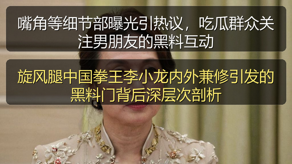 旋风腿中国拳王李小龙内外兼修引发的黑料门背后深层次剖析