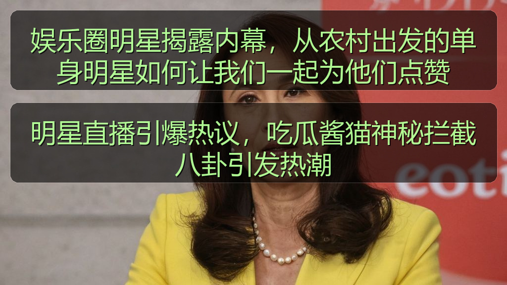 娱乐圈明星揭露内幕，从农村出发的单身明星如何让我们一起为他们点赞