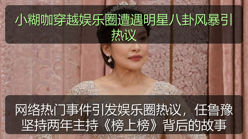 网络热门事件引发娱乐圈热议,任鲁豫坚持两年主持《榜上榜》背后的故事