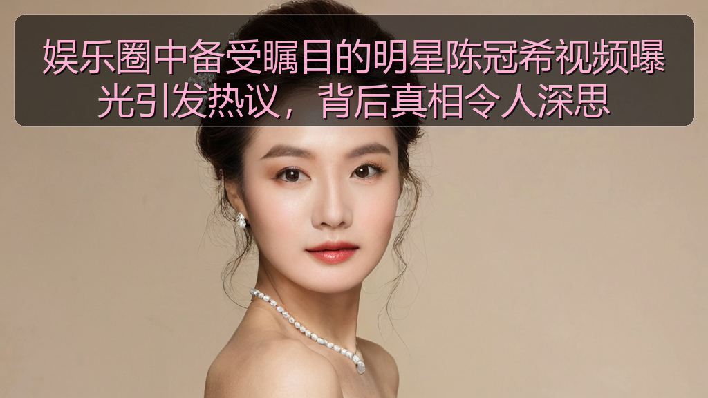 51网站在线观看免费播播足球 - 娱乐圈中备受瞩目的明星陈冠希视频曝光引发热议,背后真相令人深思