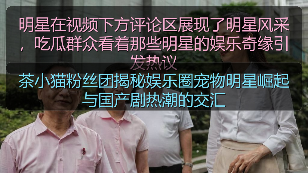 茶小猫粉丝团揭秘娱乐圈宠物明星崛起与国产剧热潮的交汇