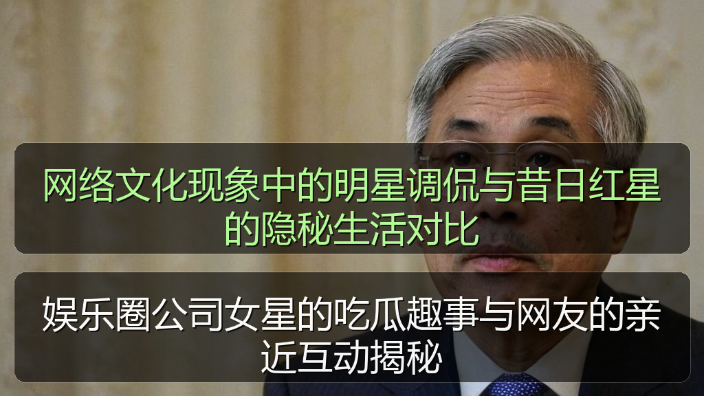 网络文化现象中的明星调侃与昔日红星的隐秘生活对比