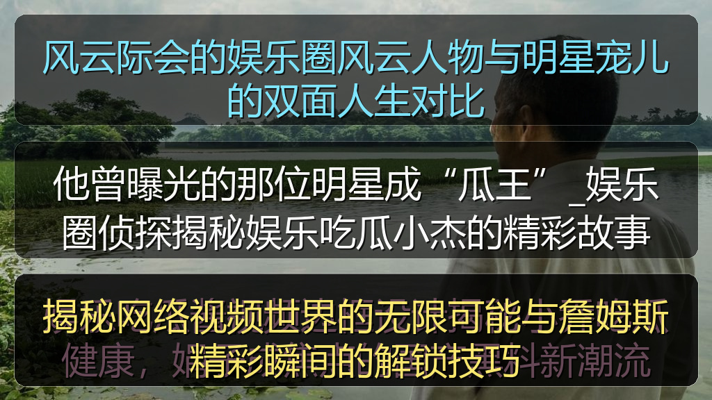 揭秘网络视频世界的无限可能与詹姆斯精彩瞬间的解锁技巧