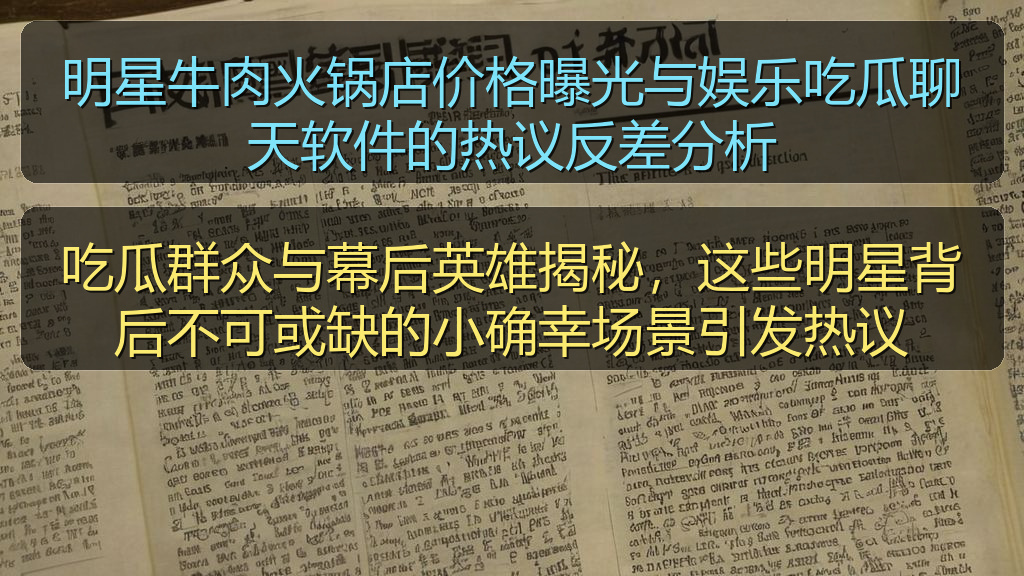 吃瓜群众与幕后英雄揭秘,这些明星背后不可或缺的小确幸场景引发热议