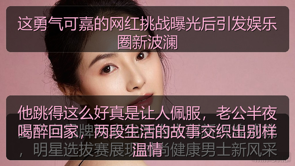 这勇气可嘉的网红挑战曝光后引发娱乐圈新波澜