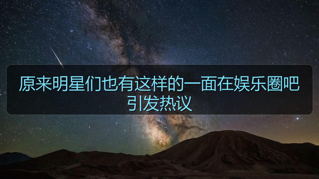 原来明星们也有这样的一面在娱乐圈吧引发热议