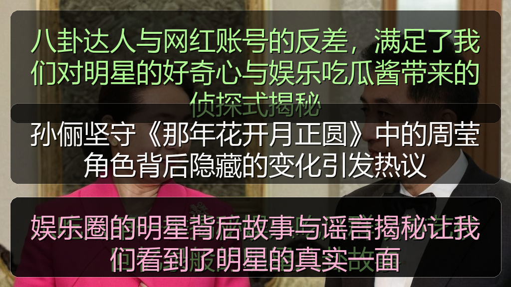 孙俪坚守《那年花开月正圆》中的周莹角色背后隐藏的变化引发热议