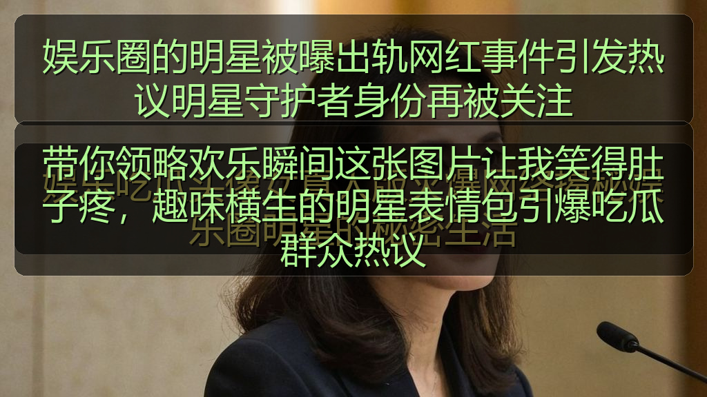 带你领略欢乐瞬间这张图片让我笑得肚子疼，趣味横生的明星表情包引爆吃瓜群众热议