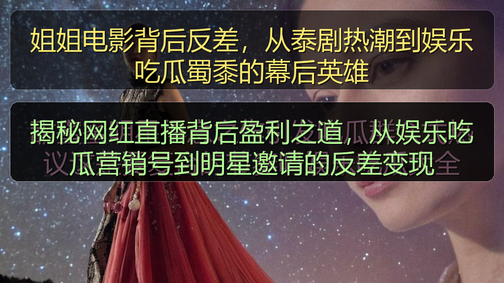 揭秘网红直播背后盈利之道，从娱乐吃瓜营销号到明星邀请的反差变现