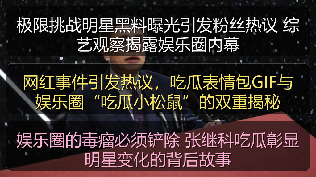 网红事件引发热议，吃瓜表情包GIF与娱乐圈“吃瓜小松鼠”的双重揭秘