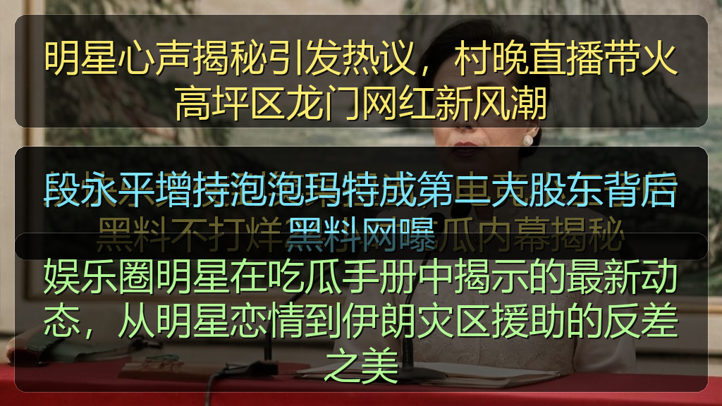 娱乐圈明星在吃瓜手册中揭示的最新动态，从明星恋情到伊朗灾区援助的反差之美