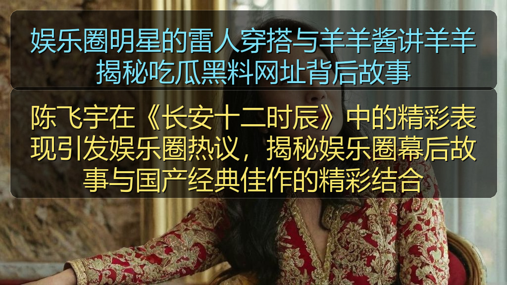 娱乐圈明星的雷人穿搭与羊羊酱讲羊羊揭秘吃瓜黑料网址背后故事